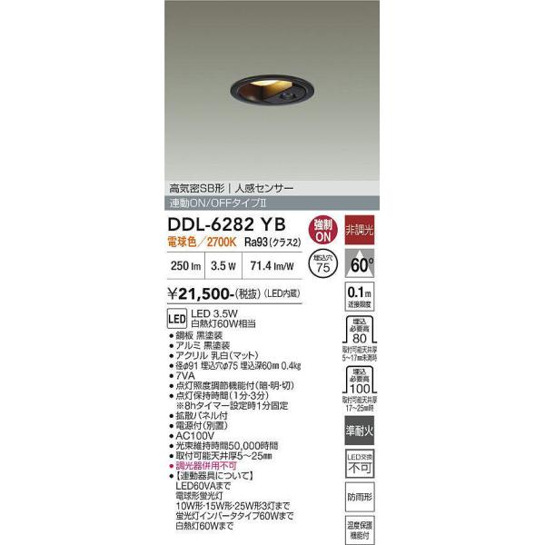 DDL-6282YB 人感センサー付ダウンライト オンオフタイプ・準耐火対応 (φ75・白熱灯60W相当) LED 電球色 大光電機 (DDS) 照明器具