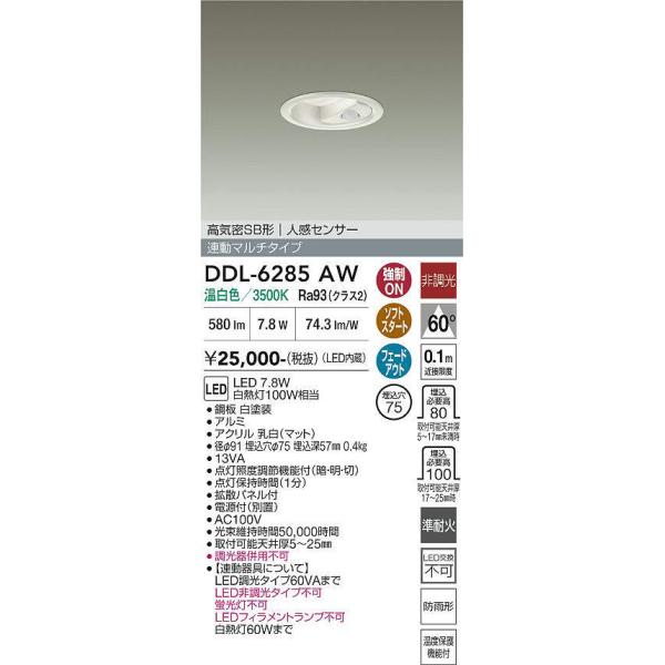 DDL-6285AW 人感センサー付ダウンライト マルチタイプ・準耐火対応 (φ75・白熱灯100W相当) LED 温白色 大光電機 (DDS) 照明器具