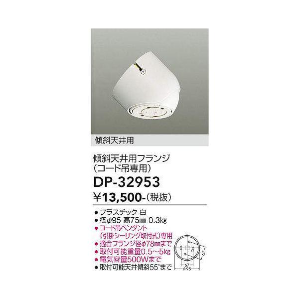 大光電機 DP-32953 傾斜天井用フランジ (DDS) 照明器具 : 照明販売