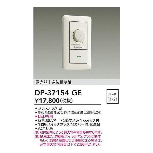 大光電機 DP-37154GE LED専用逆位相制御調光器 (埋込穴□51×71) (DDS