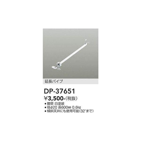 大光電機 DP-37651 シーリングファン吊りパイプ 600mm (DDS