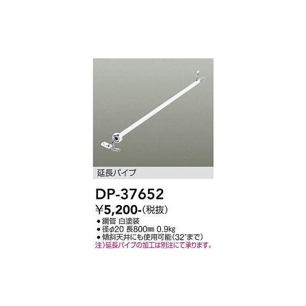 か様用 大光電機 DP-37652 シーリングファン吊りパイプ 800mm (DDS) 照明器具