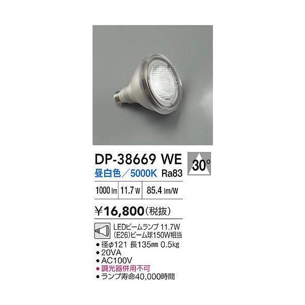 大光電機 DP-38669WE LEDランプ LEDビームランプ 11.7W（E26）ビーム球