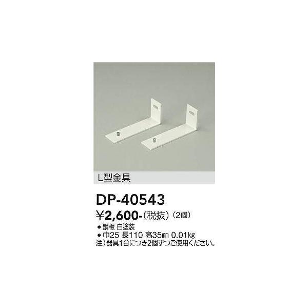 大光電機 DP-40543 L型金具 (DDS) 照明器具 : 照明販売 あかりやさん