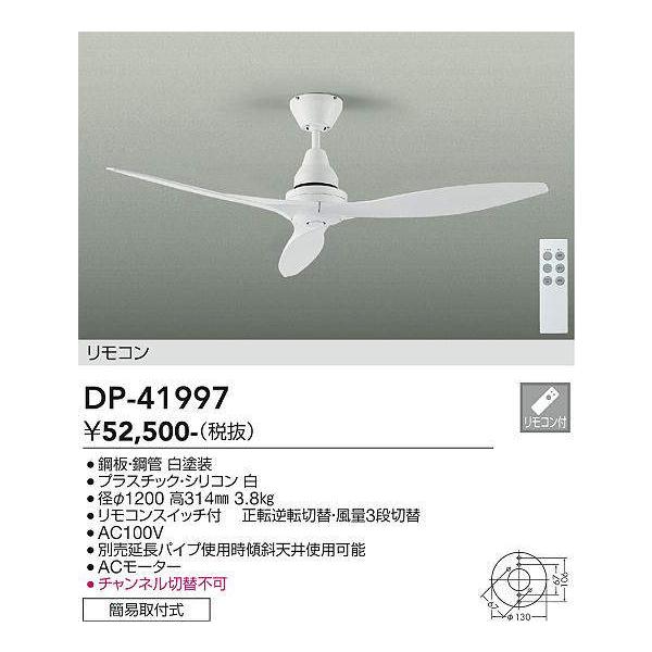 大光電機 DP-41997 シーリングファン (DDS) 照明器具 : 照明販売