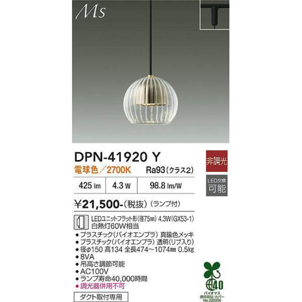 大光電機 DPN-41920Y ペンダント (プラグ)・レール専用 (白熱灯60W相当