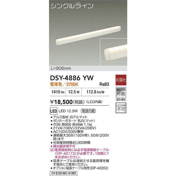 DAIKO DSY-4886YW LED照明器具 大光電機 DSY-4886YW 間接照明用器具 906mm (※要別売電源ケーブル) LED