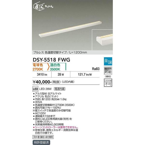 大光電機 DSY-5518FWG 光色切替 調光対応色温度切替間接照明用器具