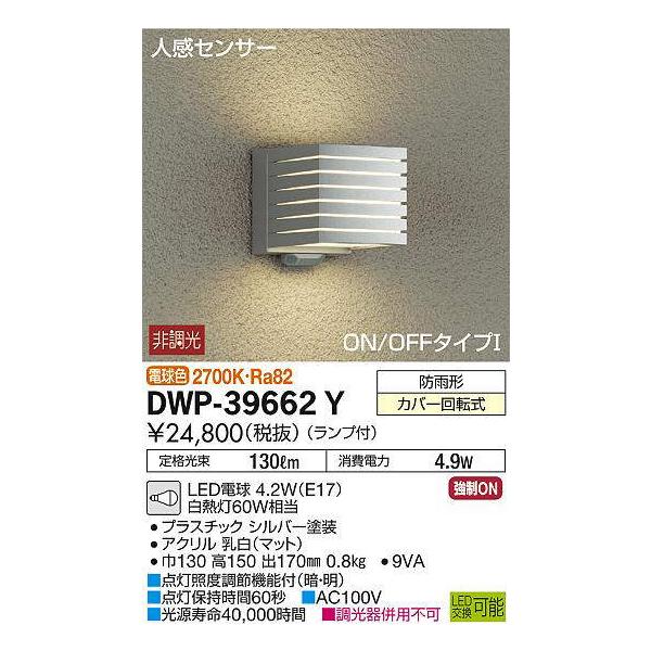 DWP-39662Y 人感センサー付アウトドアライト 連動オンオフ LED電球 4.2W（E17） 電球色 大光電機 【DDS】 照明器具