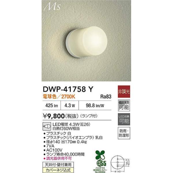 大光電機 DWP-41758Y 浴室灯 (白熱灯60W相当) LED電球 4.3W（E26