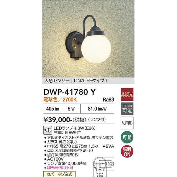 大光電機 DWP-41780Y 人感センサー付アウトドアライト オンオフタイプ