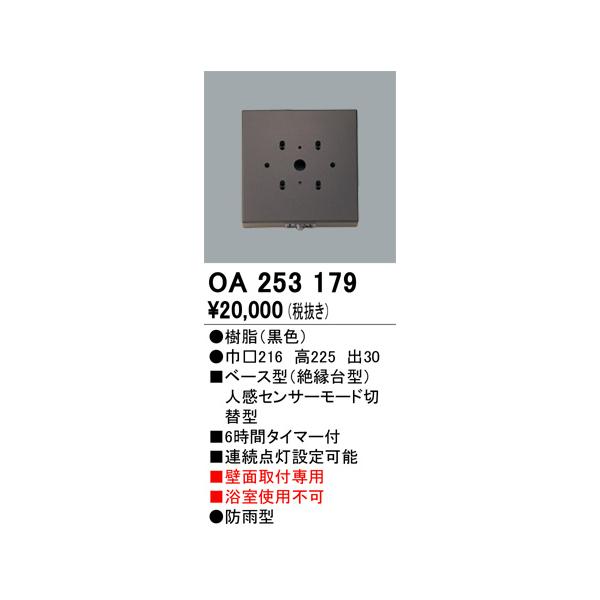 ODELIC（オーデリック） OA253179 別売人感センサ 対応器具用 照明器具