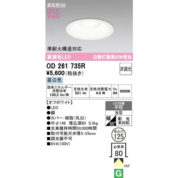 ODELIC（オーデリック） OD261735R 照明器具 ダウンライト (φ125・白熱
