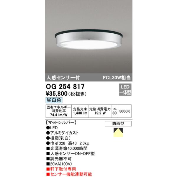 OG254817 人感センサ付軒下シーリングライト  (FCL30Wクラス) LED（昼白色） オーデリック(ODX) 照明器具