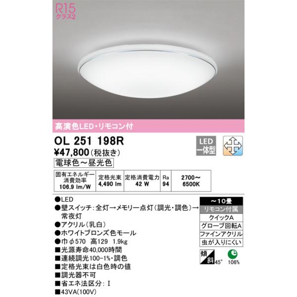 OL251198R 調光調色シーリングライト (〜10畳) LED（電球色＋昼白色 
