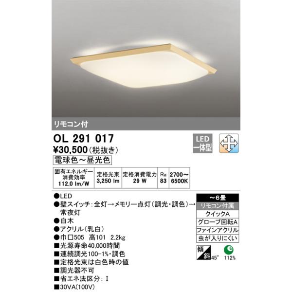 OL291017 調光調色和風シーリングライト (〜6畳) LED（電球色＋昼光色） オーデリック(ODX) 照明器具