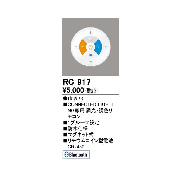 βオーデリック/ODELIC 部材【RC917】リモコンユニット 簡単リモコン 調光・調色 Bluetooth対応