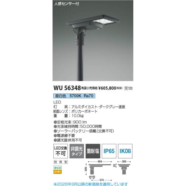 コイズミ照明 WU56348 照明器具 エリア防災照明LEDソーラーライト 灯具