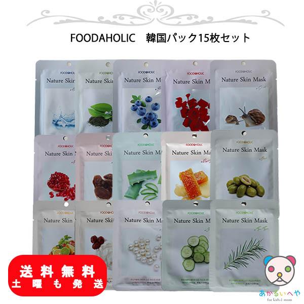 韓国コスメ シートマスク Foodaholic フェイスパック 15枚アソート プチプラ 送料無料 Kc0036 レディース キッズ あかるい部屋 通販 Yahoo ショッピング