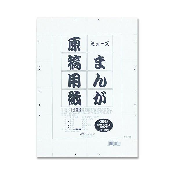 ミューズ 漫画原稿用紙 135kg 無地 B4 40枚入り
