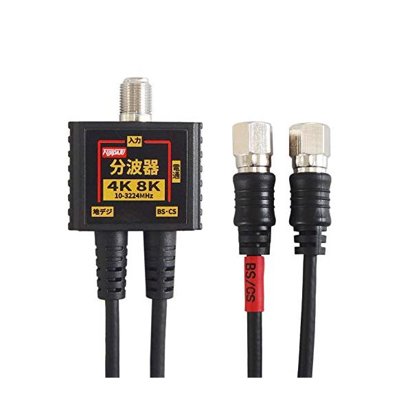 他サイト： F-Factory 分波器 アンテナ分波器 4K8K BS CS 地デジ CATV 放送対応 S-2C-FB 極細 スリム ケーブル一体型 0.の商品画像