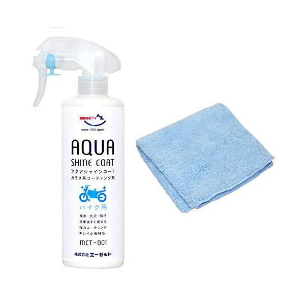 他サイト： AZエーゼット MCT-001 バイク用 ガラス系コーティング剤 アクアシャインコート 300ml AW202の商品画像