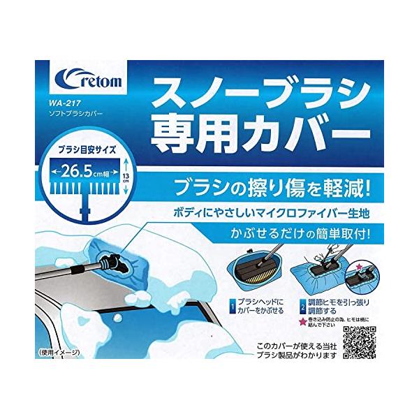 ブルー/標準約250W×150D×60Hmm/WA-217・Size:標準約250W×150D×60Hmm・パッケージ個数:1・雪落しの際のスノーブラシの擦りキズを防ぐカバー・水に濡れても乾きの早いマイクロファイバー生地・商品サイズ：約25...