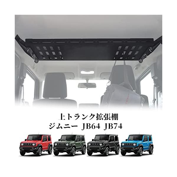 新型スズキジムニー 収納ラック JB64ジムニーシエラJB74 収納トランク