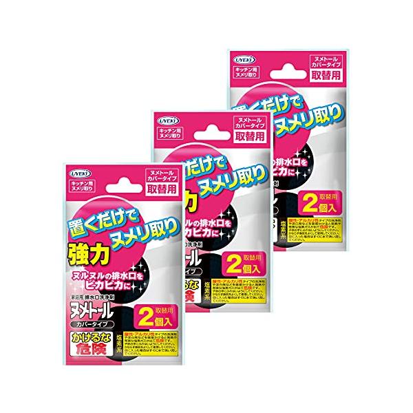 他サイト： まとめ買いUYEKIウエキ ヌメトール カバータイプ キッチン用排水口洗浄剤 取替用 20g×2個入り×3個の商品画像