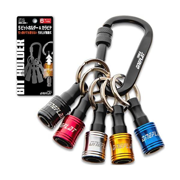 他サイト： ONEFLAT TOOLS ビットホルダー セット カラフル インパクト ソケット ドリル ドライバー アダプター 先端工具 携帯 収納 1 黒の商品画像