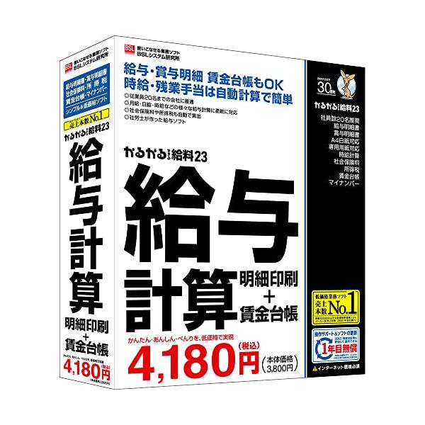 かるがるできる給料23 給与計算・明細印刷+賃金台帳