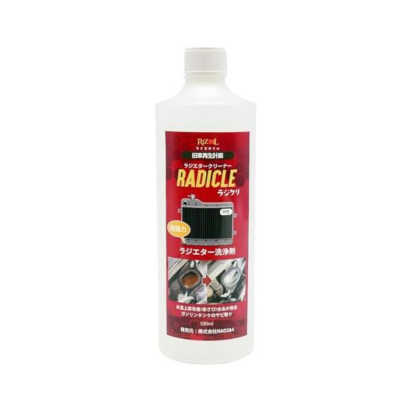 RIZOILライズオイル ラジクリ ラジエーター洗浄剤 （プロ用）赤さび 水あか 強力除去剤 500ml