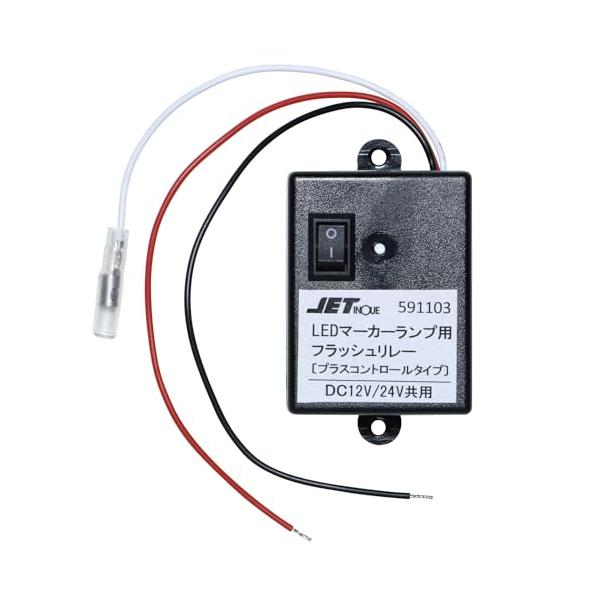 JET INOUEジェットイノウエ LEDマーカー用フラッシュリレー 12V/24V