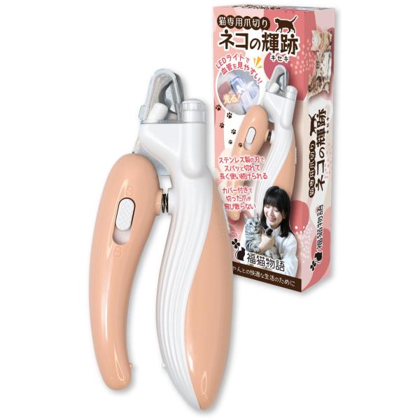 他サイト： 福猫物語 ネコの輝跡キセキ 猫専用爪切り LEDライト 飛散防止カバー 電池付属 ステンレス製 サクサク切れるの商品画像