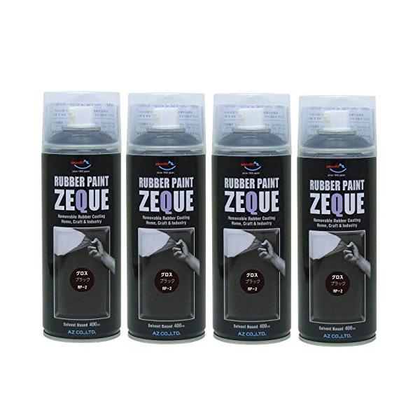 AZエーゼット ラバーペイント ZEQUE 油性 RP-2 グロスブラック 400mlRP020×4本 SE309