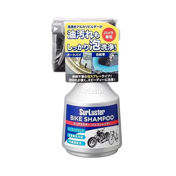 他サイト： SurLusterシュアラスター バイクシャンプー 洗車 スプレータイプ オートバイ 自転車 ノーコンパウンド 弱アルカリ性 チェーン ホイールの商品画像
