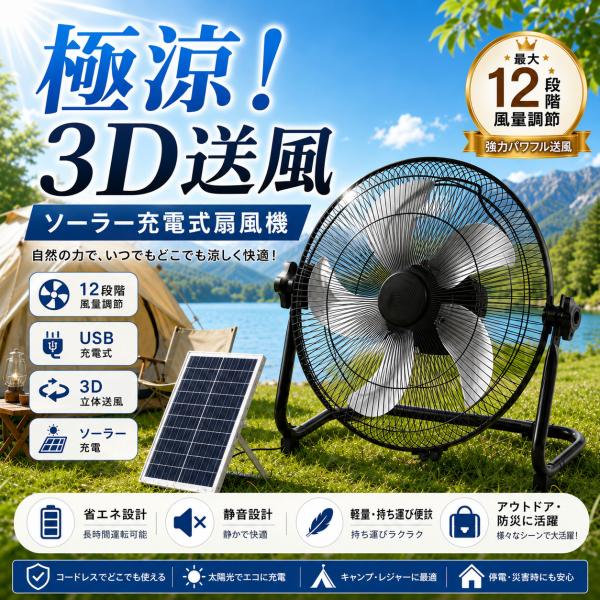 ソーラー扇風機 アウトドア 園芸 DCモーター 12インチ 大きいサイズ キャンプ扇風機 12段階風量 携帯扇風機 使用時間12-24H 防災グッズ