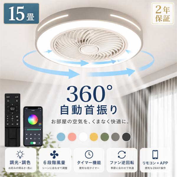 シーリングファンライト 8畳 LED 360°自動首振り 調光調色 サーキュレーター シーリングライト DC シーリングファン 6~15畳 リモコン付き 風量調節