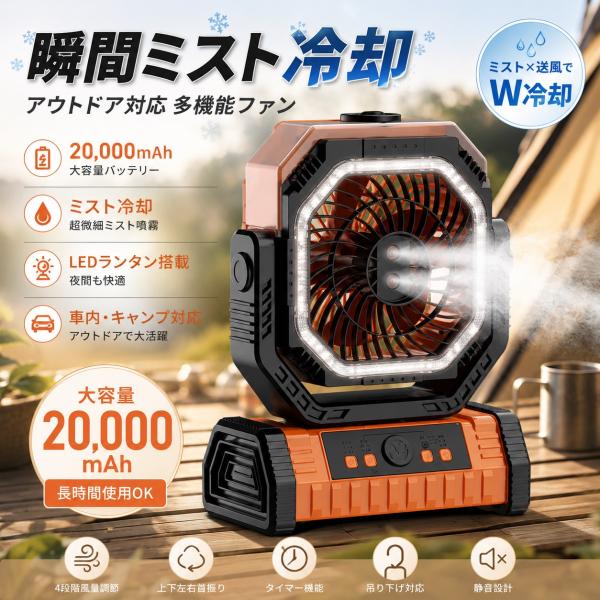 ミストファン キャンプ 扇風機 アウトドア 充電式 強力送風 ミスト噴霧機能 ミストファン キャンプ 扇風機 噴霧 22000mAh大容量 アウトドア 自動首