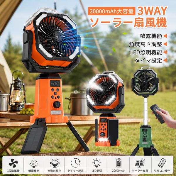 新型ミスト冷却搭載&首振り ソーラー扇風機 キャンプ 20000mAh 大容量 アウトドア 扇風機 三脚スタンド ミストファン 3WAY 充電式 クリップ扇風機 高さ調整