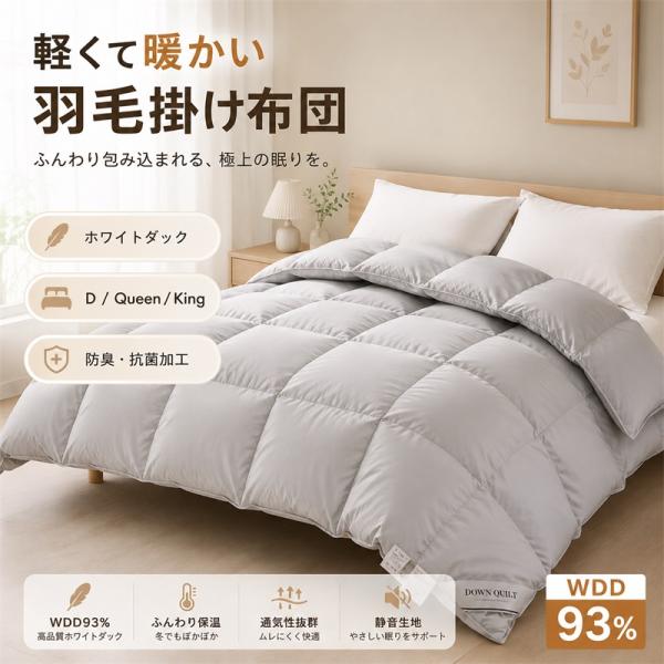 羽毛布団 シングル 羽毛掛け布団 ホワイトダックダウン95% 掛けふとん 掛け布団 羽毛ふとん おすすめ 暖かい布団 軽い 冬用 保温 羽毛 ふとん 布団 羽毛布団