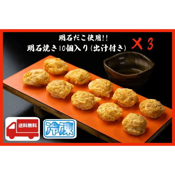 明石焼き10個入り×3袋 だし付き 明石だこ使用 冷凍食品 :at00001:明石蛸仙人店 通販 冷凍明石焼き 兵庫県産 10個 出汁付き