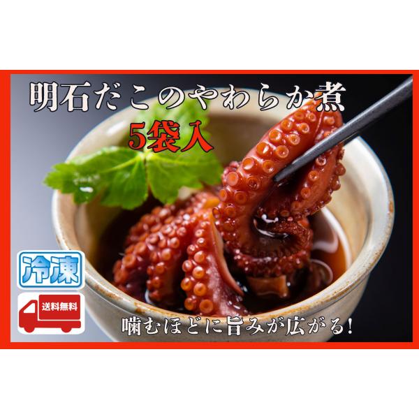 解凍後すぐにお召し上がり頂けます。ご飯を炊く時に炊飯器に入れるとたこ飯にもなります。お野菜を添えると炊き合わせにも。■原材料名：マダコ（明石産）、醤油、みりん、砂糖■アレルゲン表示：（義務7品目）小麦　（推奨21品目）大豆■賞味期限：180...