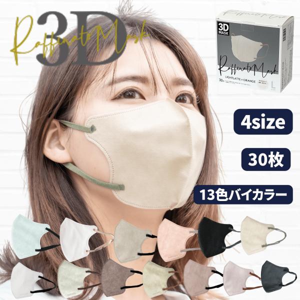 マスク バイカラー L M S KIDS 3D立体不織布マスク Raffinato : keity
