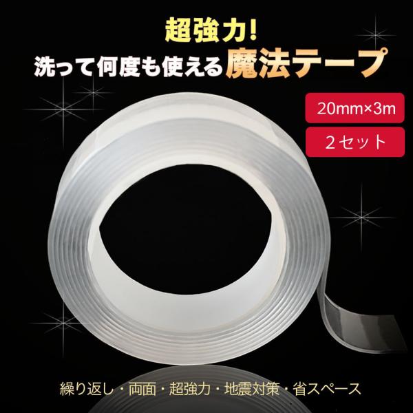 魔法のテープ 2個セット 幅2cmX長さ3mX厚さ0.2cm  両面テープ はがせる 透明 防水 水洗い可 のり残らず 粘着テープ 繰り返し