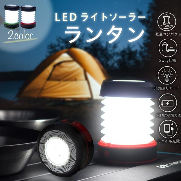LEDライト ソーラーランタン キャンピングライト 折りたたみ 地震 停電対策 防災グッズ 台風 緊急対策 災害 太陽光発電 ソーラー充電 懐中電灯 キャンプライト