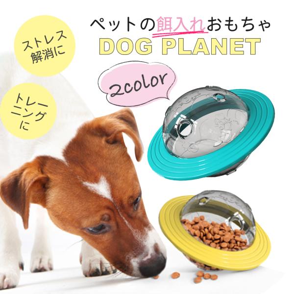 えさ入れ 犬 猫 おもちゃおやつボール ドッグプラネット ペットの為の知育玩具 ストレス解消