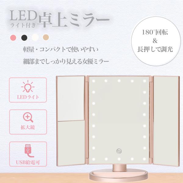 LEDライト三面鏡 卓上ミラー 女優ミラー 化粧鏡 LEDミラー 三面鏡 拡大鏡 ２倍 ３倍 卓上 スタンド 折りたたみ式 角度調整可能 メイク USB式 電池式 USBコード付
