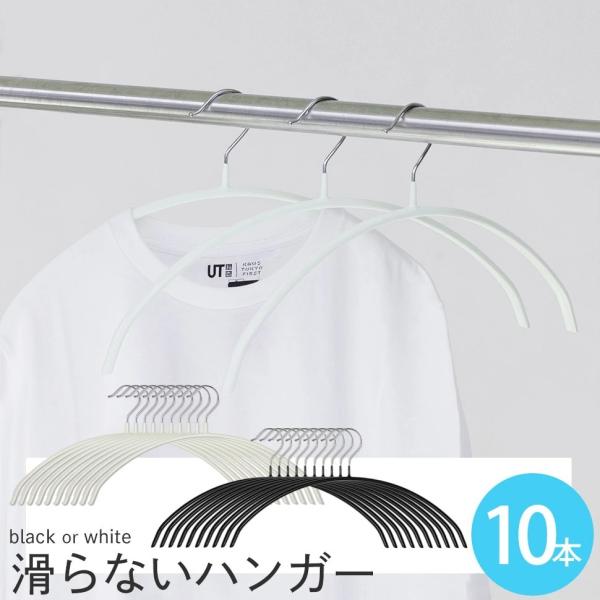 三日月ハンガー 滑らないハンガー  10本セット 幅42cm　ブラックorホワイト/すべらないハンガー  PVCコーティング 型崩れ防止 よれ防止 スリム ステンレス