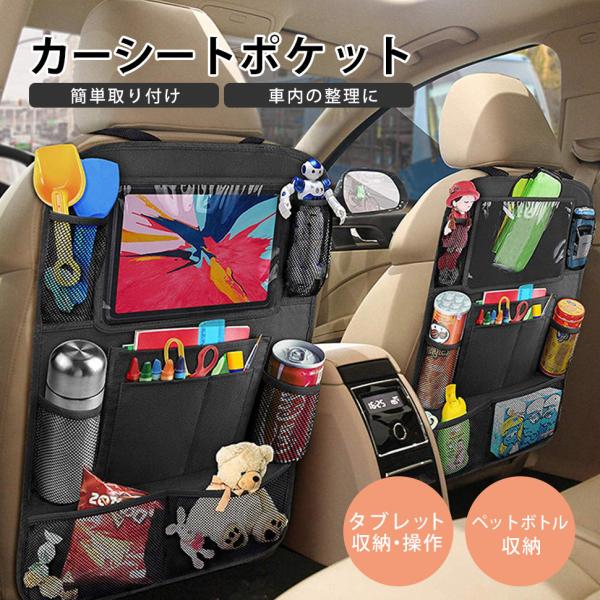 車 収納 カーシート バックポケット タブレット ドリンク 小物 子供 おもちゃ 黒